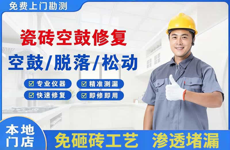 宁都瓷砖空鼓修复