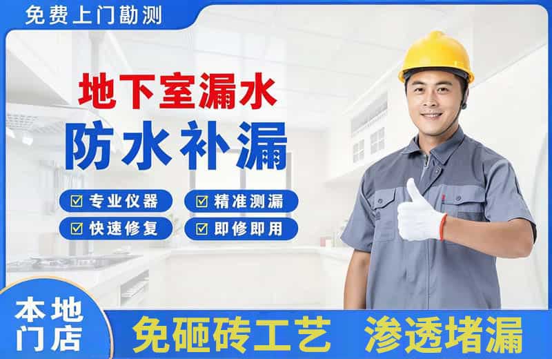 宁都地下室漏水维修