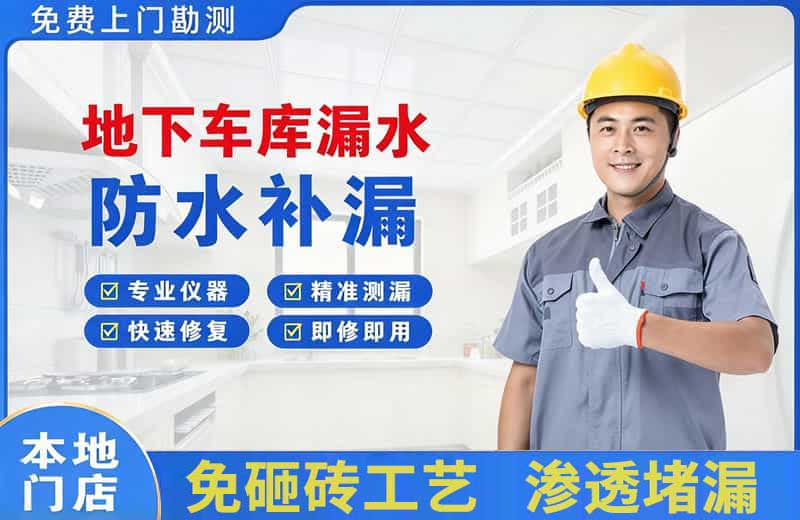 宁都地下车库漏水维修